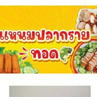 แหนมปลากราย