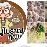 โจ๊กหมู  โบราณ คุณย่า