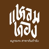 แหลมทองหมูกระทะ จ.สระบุรี