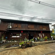 บ้านอากง คาเฟ่ -