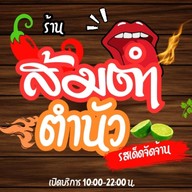 ส้มตำตำนัว(ปลาร้ากลิ่นเฉพาะตัว)