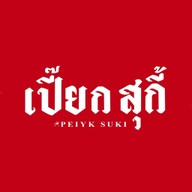 เปี๊ยกสุกี้ สาขาถนนพระลือ