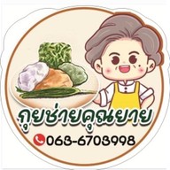 กุยช่ายคุณยาย สาขา รพ.นครปฐม