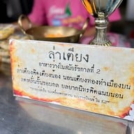 ชุมชนขนมแปลก ริมคลองหนองบัว