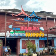 ชุมชนขนมแปลก ริมคลองหนองบัว