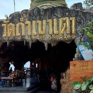 วัดถ้ำเขาเต่า