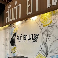 ส้มตำ ยำ เผา