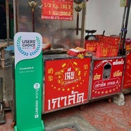 เฉีย เก๋าลัดเยาวราช