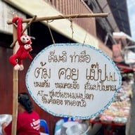 ชุมชนขนมแปลก ริมคลองหนองบัว