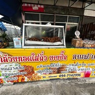 กล้วยทอดใส่ถั่วยายปั๊ก