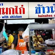 เหนือ ข้าวมันไก่ ข้าวหมกไก่ เจ้าเก่า ขอบสระ