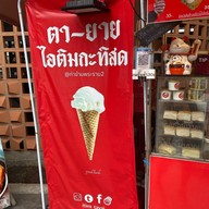 ร้านไอติมตา-ยายกะทิสด ปั้มบางจากปากซอยท่าข้าม พระราม2