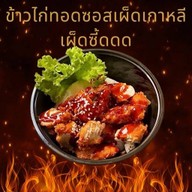 Cham Chicken (ฉ่ำ)-ข้าวไก่ทอด