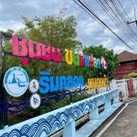 ชุมชนขนมแปลก ริมคลองหนองบัว