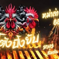 ไอโต้งปิ้งยับ