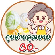 กุยช่ายคุณยาย สาขา รพ.นครปฐม