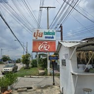 ปุ้ย ก๋วยเตี๋ยวเป็ด