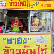 ข้าวมันไก่อาฮง หน้าสงวนหญิง