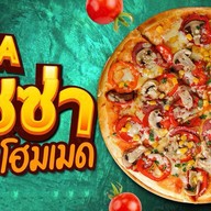 พิซซ่า โฮมเมด (สาขา 1) ศรีสมาน