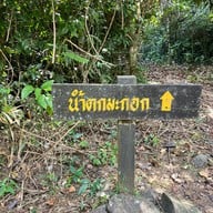 น้ำตกมะกอก