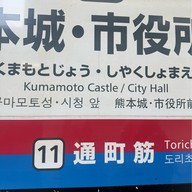 บรรยากาศ Kumamoto Castle / City Hall Tram stop station