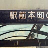 บรรยากาศ Ekimae Hommachi [Beppu Eki]