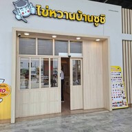 ไข่หวานบ้านซูชิ ปั๊มบางจาก สุวินทวงศ์
