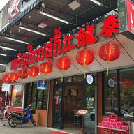 เจริญไทยสุกี้ - ถนนเพชรเกษม เพชรเกษม