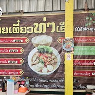 เมนู ก๋วยเตี๋ยวท่าเรือ  ใต้ต้นหูกวาง ก๋วยเตี๋ยวท่าเรือ ใต้ต้นหูกวาง