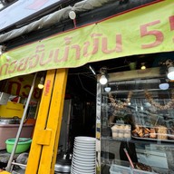 ก๋วยจั๊บน้ำข้น 55