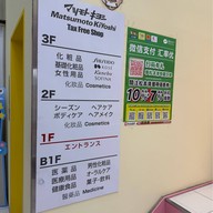 บรรยากาศ Matsumoto Kiyoshi Hakata