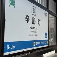 บรรยากาศ Karashimacho Station