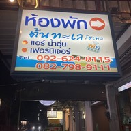 ต้นทะเลโฮเทล