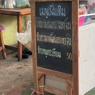 ก๋วยเตี๋ยวเนื้อ นายใช้ (บ้านแพน)
