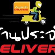 ร้านประจำ Delivery หมูกระทะ ชาบู