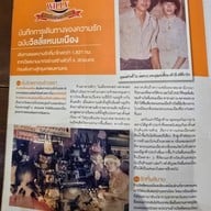 วิลลี่แหนมเนือง ทาวน์อินทาวน์