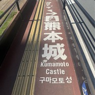 บรรยากาศ Kumamoto Castle / City Hall Tram stop station