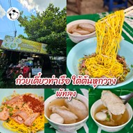 เมนูของร้าน ก๋วยเตี๋ยวท่าเรือ  ใต้ต้นหูกวาง ก๋วยเตี๋ยวท่าเรือ ใต้ต้นหูกวาง