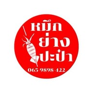 กะเพราพ่นไฟ