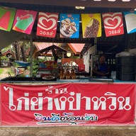 เชลล์ชวนชิม ไก่ย่างป๋าหวิน