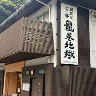 บรรยากาศ Tatsumaki Jigoku