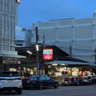 ตี๋ภาค 2