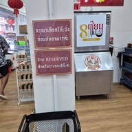 8 เซียนซุป หม่าล่าชั่งขีด เมืองชล