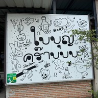 ใบบุญ the little cafe อ่างทอง