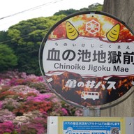 บรรยากาศ Chinoike Jigoku Mae Bus Stop