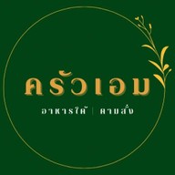 กลิ่นแกง แกงใต้รสมือแม่