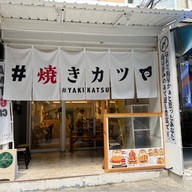 #YAKIKATSU