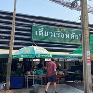 เตี๋ยวเรือหลัก 7