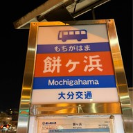 บรรยากาศ Mochigahama Bus Stop