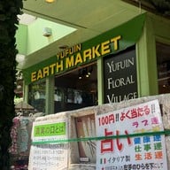 บรรยากาศ Yufuin Floral Village